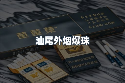 汕尾外烟爆珠